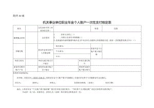 机关事业单位职业年金个人账户一次性支付核定表.docx