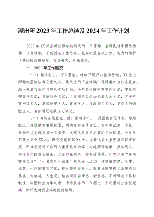 派出所2023年工作总结及2024年工作计划.docx