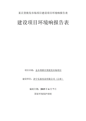 某百货批发市场项目建设项目环境响报告表.docx