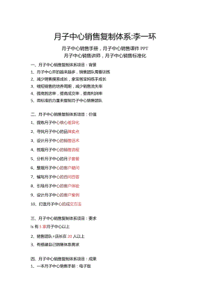 月子中心销售复制体系：月子中心销售手册与月子中心销售课件PPT月子中心销售内部讲师与月子中心销售标准化复制.docx