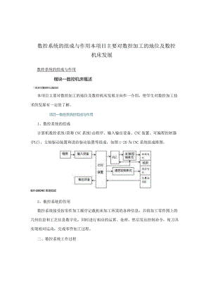 数控系统的组成与作用本项目主要对数控加工的地位及数控机床发展.docx