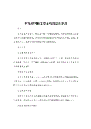 有限空间粉尘安全教育培训制度.docx