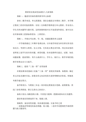 教研组实现深度备课的八大新策略.docx