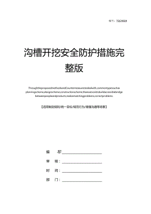 沟槽开挖安全防护措施完整版.docx