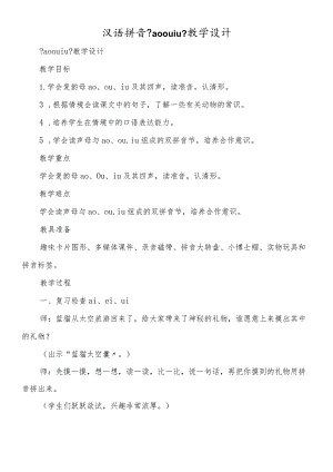 汉语拼音《aoouiu》教学设计.docx