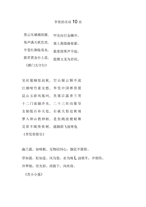 李贺的名诗10首.docx
