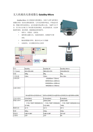 无人机载高光谱成像仪GaiaSky.docx