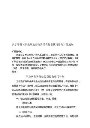 煤矿职业病危害防治经费提取计划.docx
