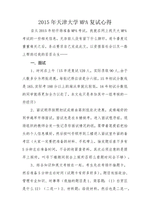 某大学MPA复试经验心得.docx