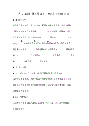 火灾自动报警系统施工方案和技术组织措施.docx