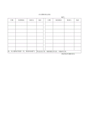 灭火器检查记录表.docx