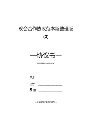 晚会合作协议范本新整理版.docx