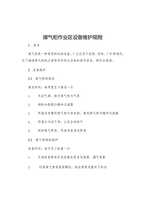 煤气柜作业区设备维护规程.docx
