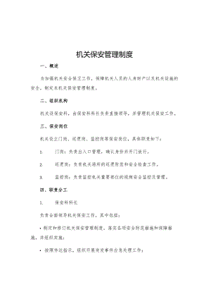 机关保安管理制度.docx