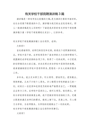 有关学校干部竞聘演讲稿3篇.docx