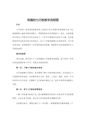 有趣的七巧板教学流程图.docx