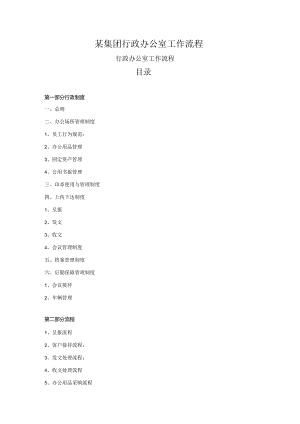 某集团行政办公室工作流程.docx