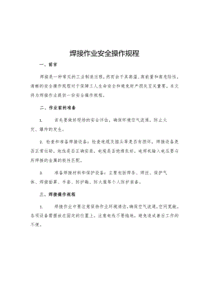 焊接作业安全操作规程.docx