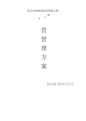 某公司商场部运营管理方案.docx