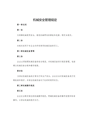 机械安全管理规定.docx