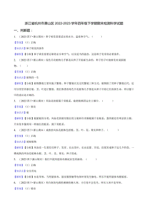 浙江省杭州市萧山区2022-2023学年四年级下学期期末检测科学试题.docx