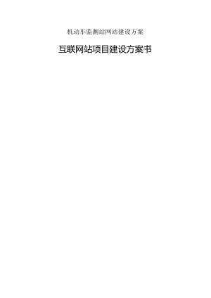 机动车监测站网站建设方案.docx