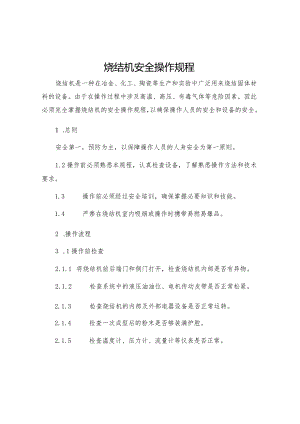 烧结机安全操作规程.docx
