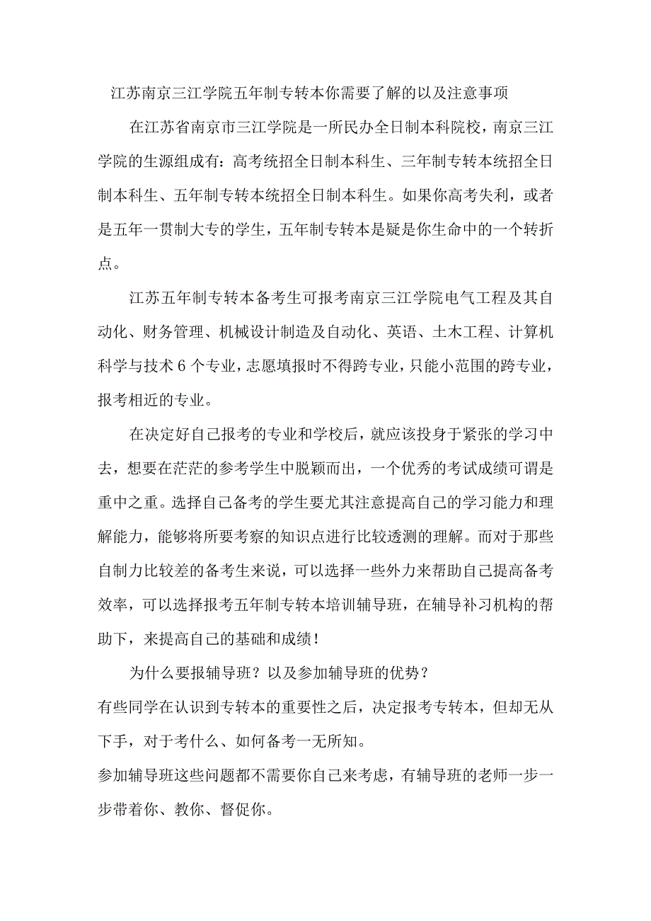 江苏南京三江学院五年制专转本你需要了解的以及注意事项.docx_第1页