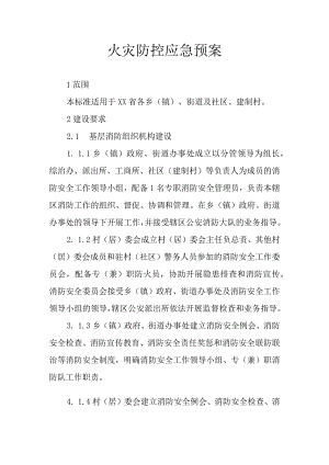 火灾防控应急预案.docx
