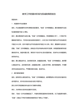 教学工作的基本阶段与双减政策的结合.docx