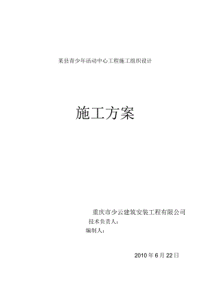 某县青少年活动中心工程施工组织设计.docx