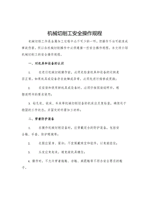 机械切削工安全操作规程.docx