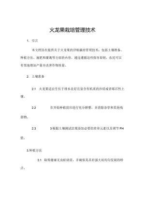 火龙果栽培管理技术.docx