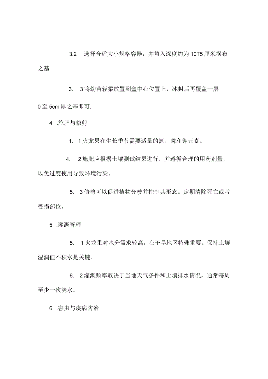 火龙果栽培管理技术.docx_第2页