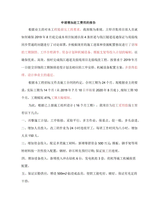 申请增加赶工费用的报告.docx