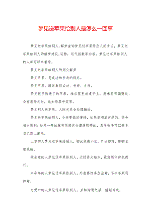 梦见送苹果给别人是怎么一回事.docx