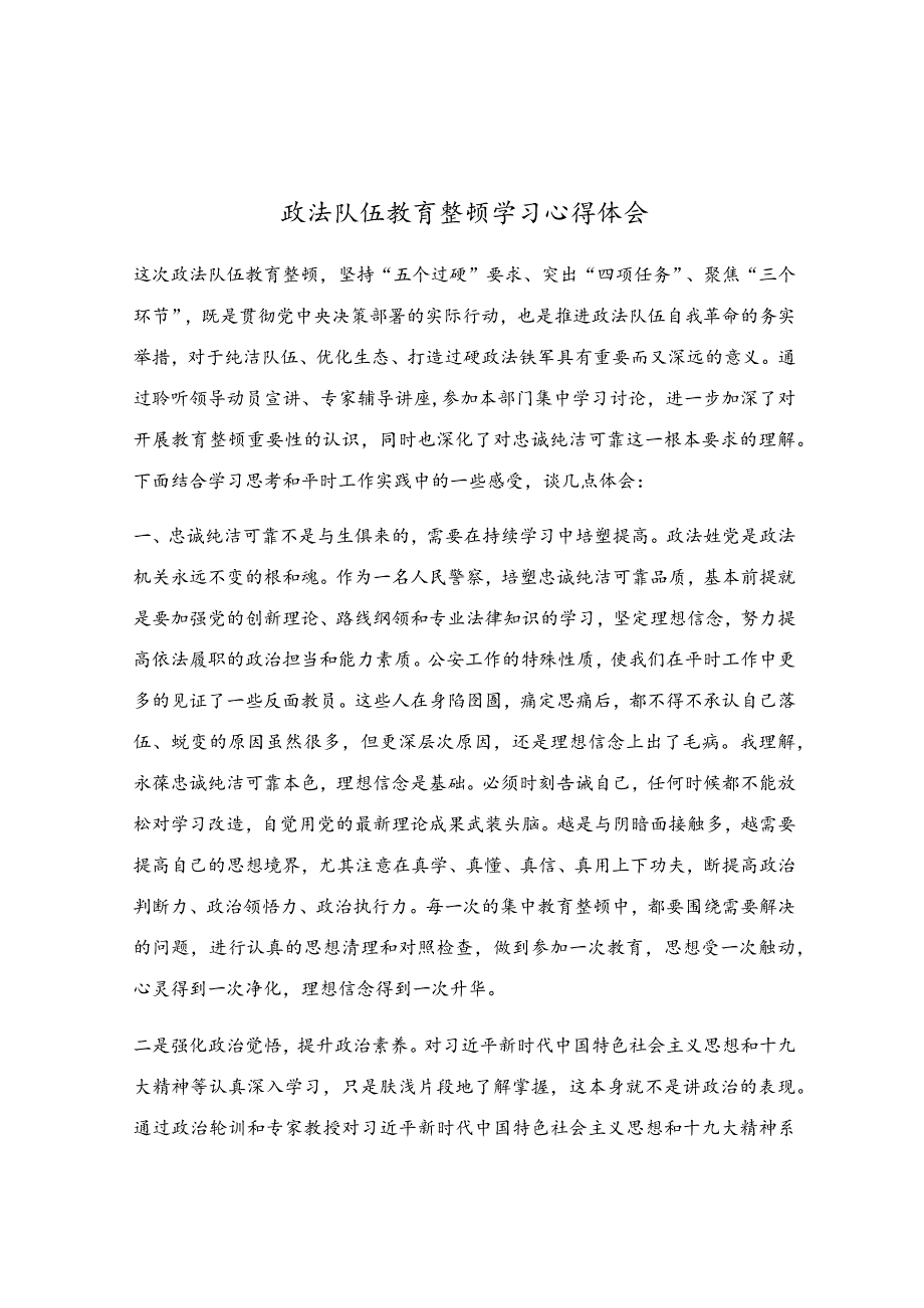 政法队伍教育整顿学习心得体会.docx_第1页
