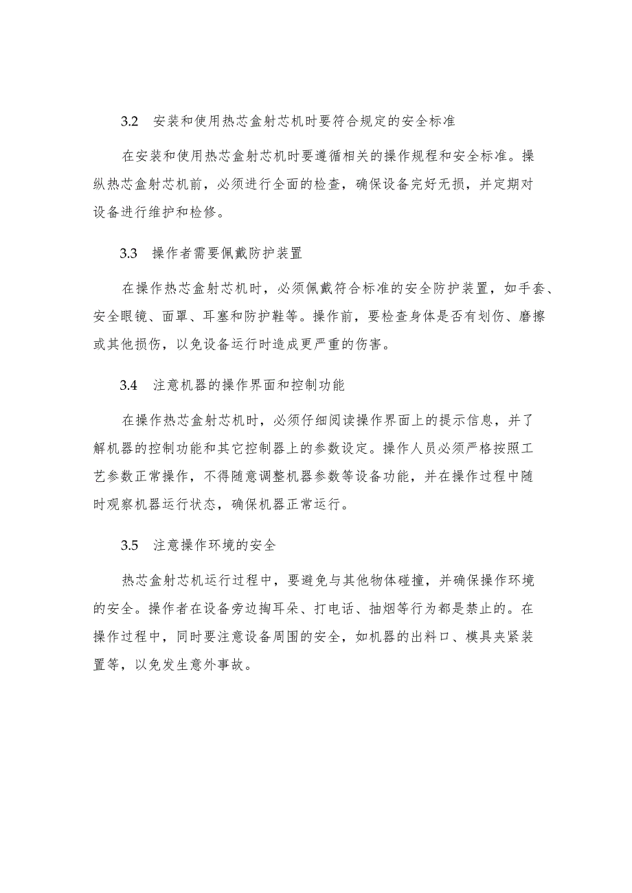 热芯盒射芯机制芯工安全操作规程.docx_第2页