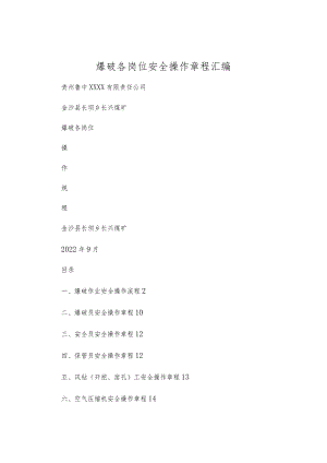 爆破各岗位安全操作规程汇编.docx