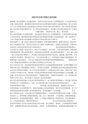 浅析水利水电工程施工成本控制.docx
