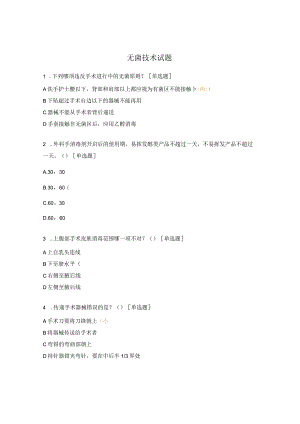 无菌技术试题.docx