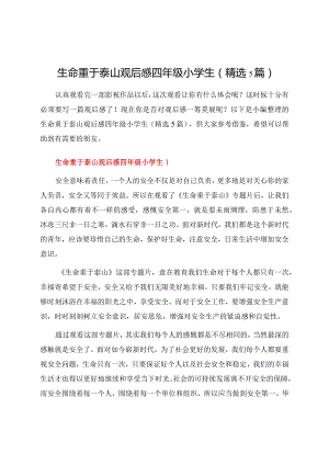 生命重于泰山观后感四年级小学生（精选5篇）.docx