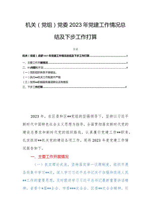 机关（党组）党委2023年党建工作情况总结及下步工作打算.docx