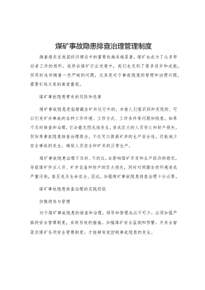 煤矿事故隐患排查治理管理制度.docx