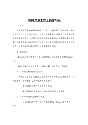 机械浇注工安全操作规程.docx