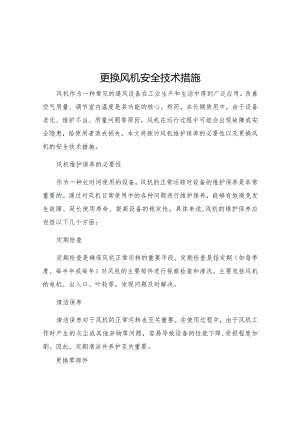 更换风机安全技术措施.docx