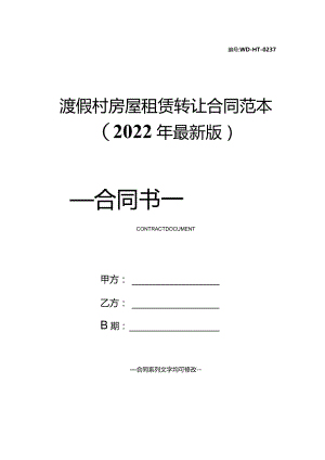 渡假村房屋租赁转让合同范本(2022年最新版).docx