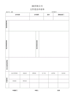 文件更改申请单.docx