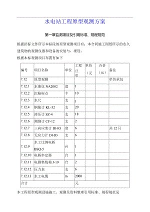 水电站工程原型观测方案.docx