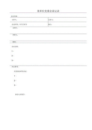 某单位党委会会议记录模板.docx
